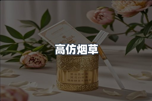 高仿烟草