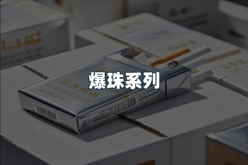 爆珠系列